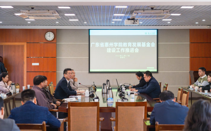 我校召开广东省惠州学院教育发展基金会建设工作推进会