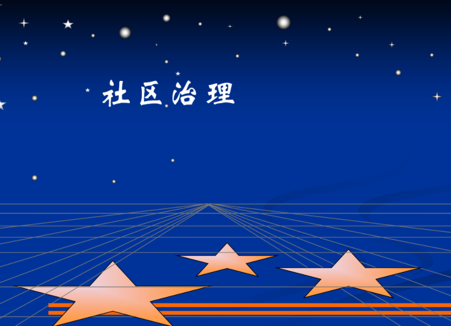 社区治理与城市基层党建培训共建和谐社会的路径探索