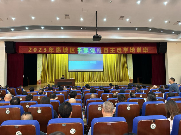【终身学习品牌项目系列活动】 2023年惠城区干部课程自主选学培训班在我校开班