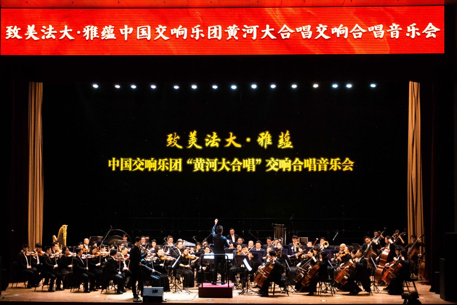 艺术赓续民族精神——中国交响乐团“黄河大合唱”交响合唱音乐会在我校举行
