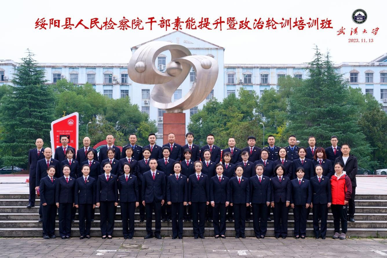 绥阳县人民检察院干部素能提升暨政治轮训培训班在武汉大学举办