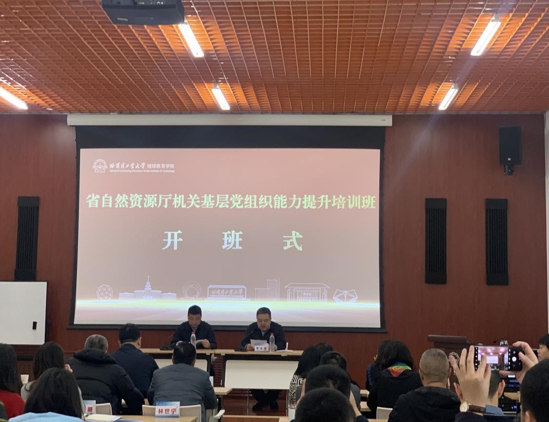 黑龙江省自然资源厅机关基层党组织能力提升培训班在我校成功举办