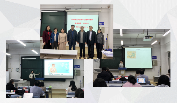 天津科技大学第十三届青年教师教学竞赛圆满落下帷幕