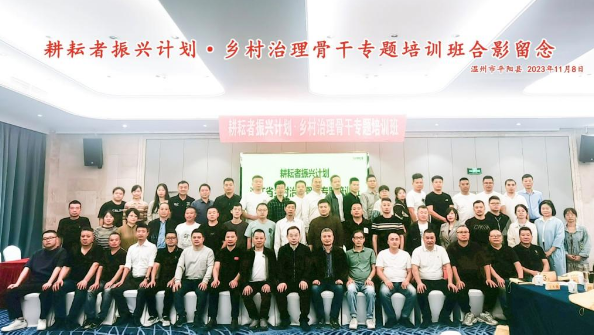 “耕耘者振兴计划”浙江省平阳县乡村治理骨干专题培训班圆满结束