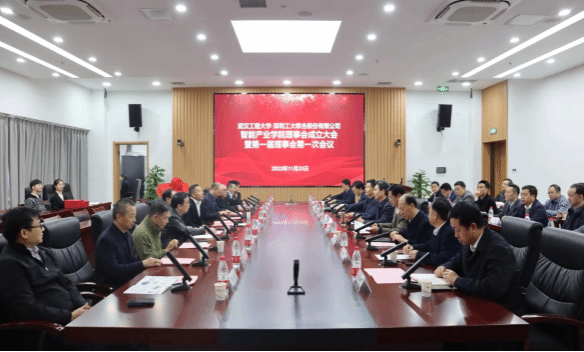 武汉工程大学智能产业学院理事会成立大会暨第一届理事会第一次会议成功召开