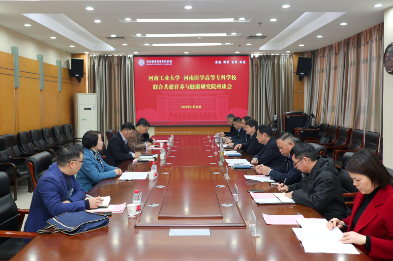 我校赴河南医学高等专科学校商谈联合共建营养与健康研究院