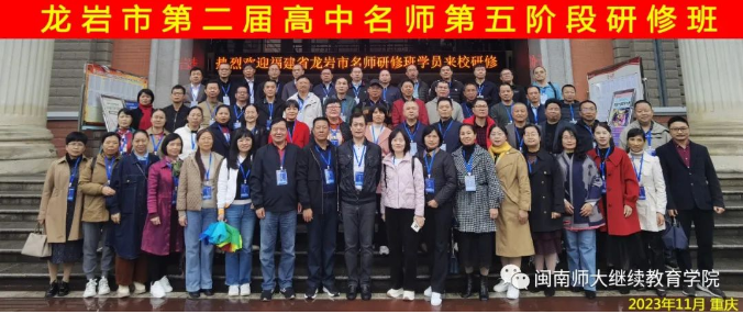 龙岩市第二届高中名师研修班（第五阶段）在重庆成功举办