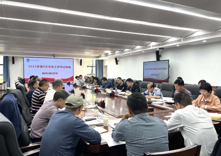 我校召开2023年第9次学生工作书记例会