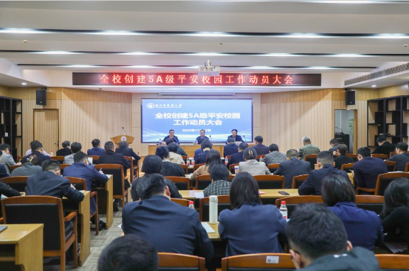 学校召开创建5A级平安校园工作动员会