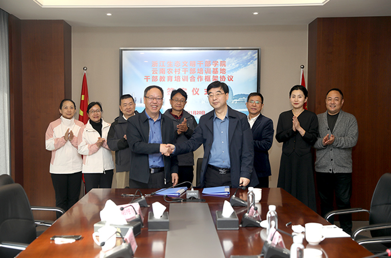 云南农村干部培训基地分别与浙江生态文明干部学院、安吉县委党校签订合作协议