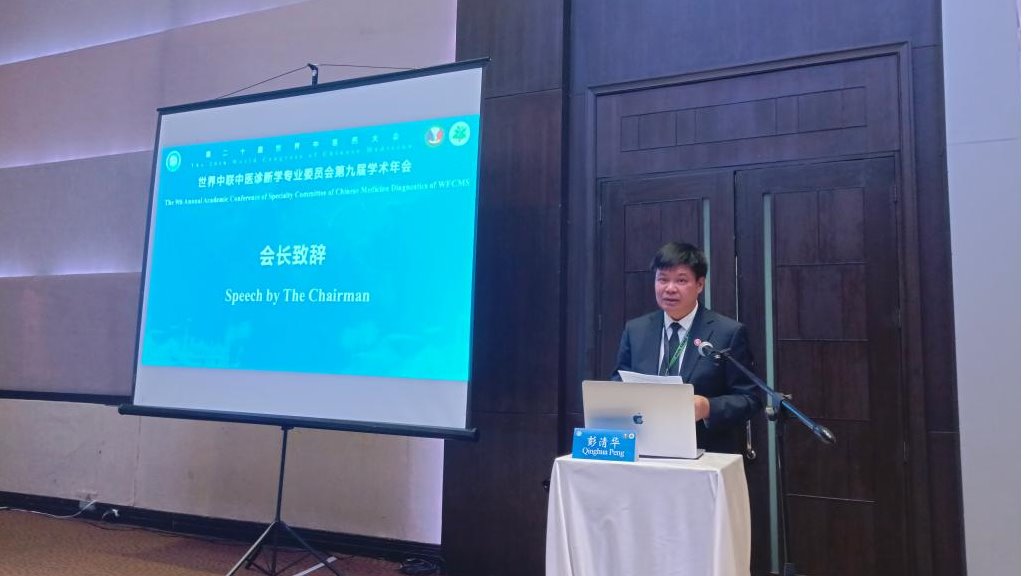 推动传统医学融入全球卫生健康治理 我校承办世界中联中医诊断学专委会学术年会
