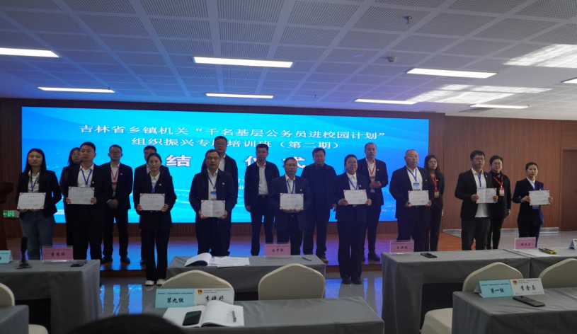 吉林农业大学承办的“全省乡镇机关“千名基层公务员进校园计划”组织振兴专题培训班（第二期）圆满结束