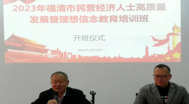 福清市民营经济人士高质量发展暨理想信念教育培训班在云南大学举办