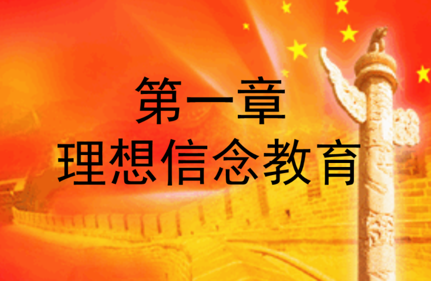 高质量发展暨理想信念教育课程培训