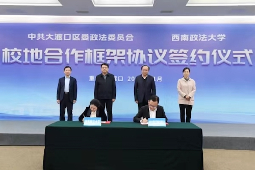 大渡口区委政法委与西南政法大学签署校地合作框架协议