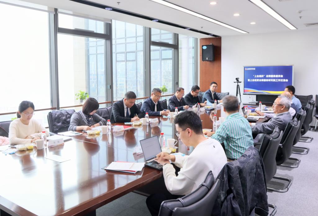 上合组织经贸合作法律服务座谈会暨上合经贸法律服务研究院工作交流会召开