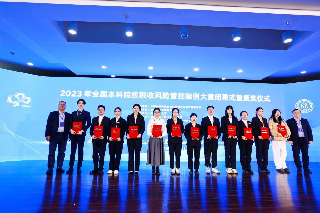 我校获2023年全国本科院校税收风险管控案例大赛总决赛一等奖
