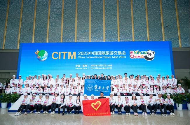 云南大学志愿者圆满完成2023中国国际旅游交易会志愿服务工作