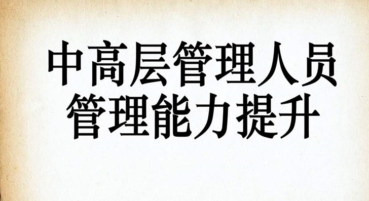 企业中层管理培训课程