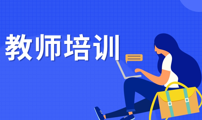 青年教师教学技能提升培训