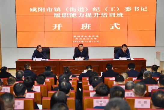 咸阳市镇（街道）纪（工）委书记履职能力提升培训班在我校开班