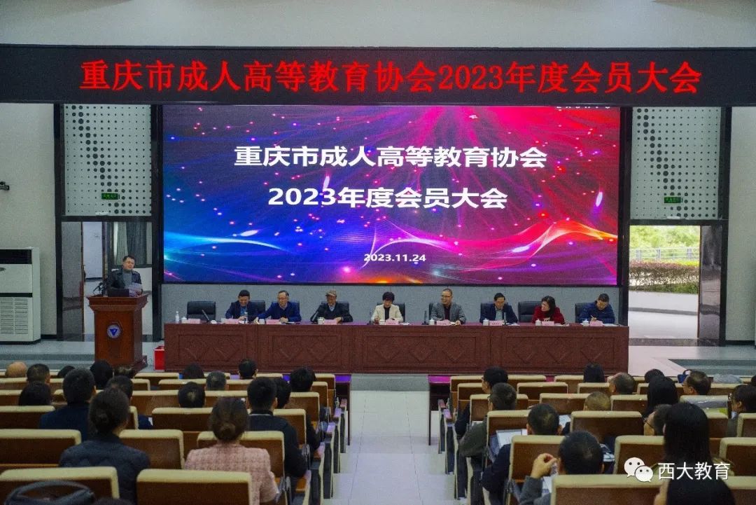 重庆市成人高等教育协会召开2023年度会员大会