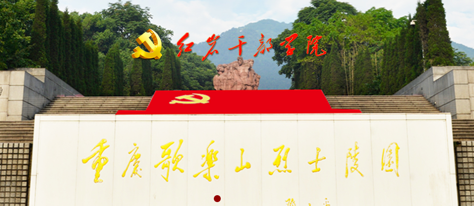党性教育活动-重庆红色革命基地参观学习培训方案