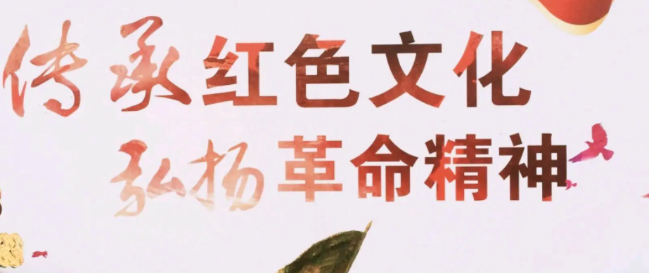 国有企业传统红色文化教育培训班：弘扬革命精神，塑造企业文化