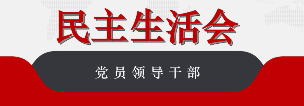 民主生活会与党性修养:增进民主，促进团结