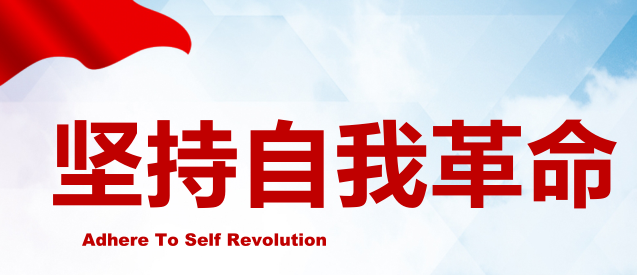 自我革命精神与党性修养:勇于自新，不断进步