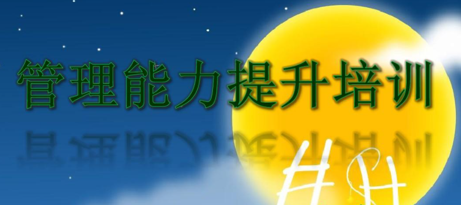 领导力提升与管理创新干部教育培训班