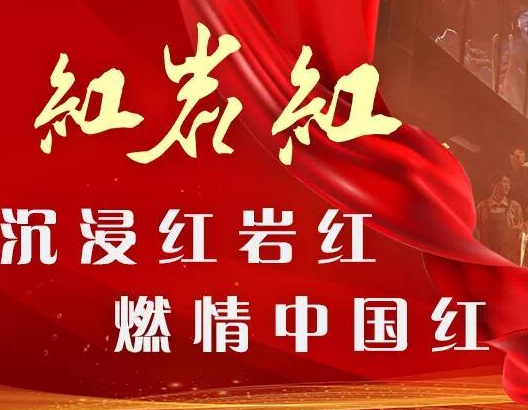 2024重庆红色文化教育培训融合历史与现代的创新路径
