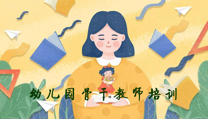 幼儿园青年骨干教师能力提升培训班