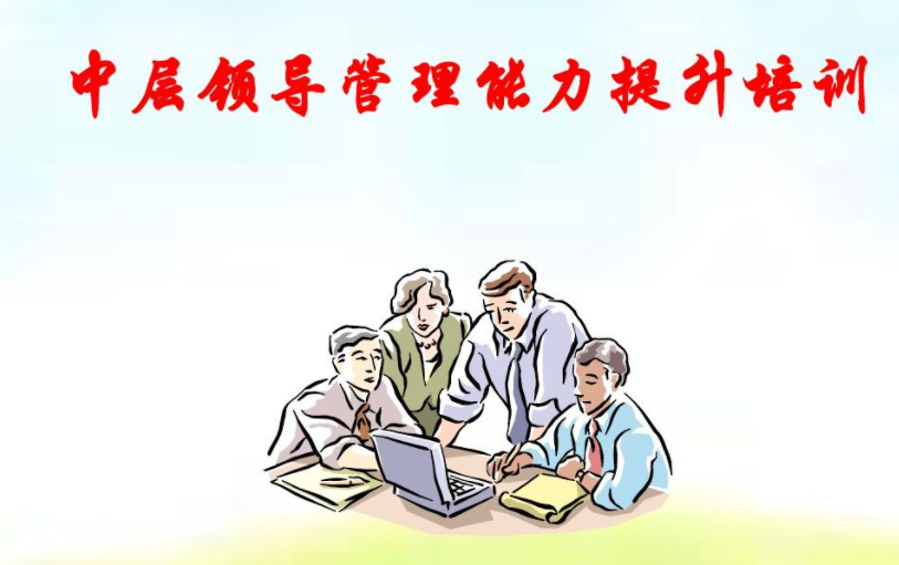 四川省企业中层管理提升培训课程：企业中层管理干部培训课程