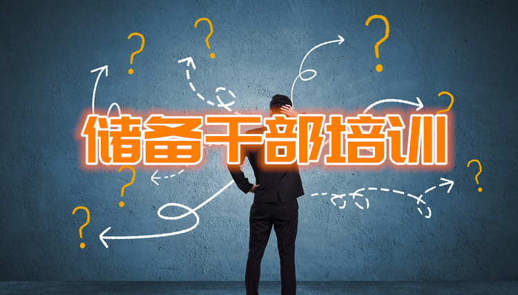 公司储备干部培训课程表(公司储备干部培训方案)