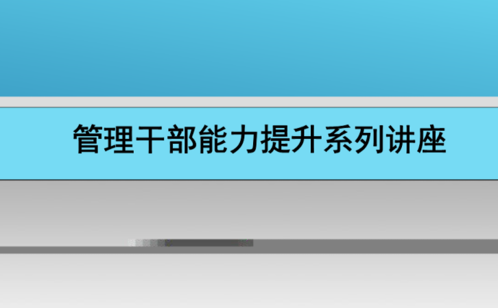 如何设计一套高效的管理干部培训课程？