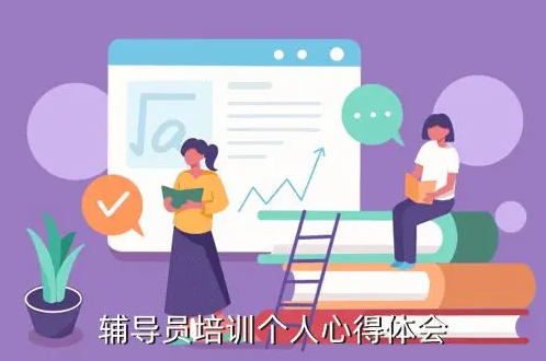 塑造未来教育者创新辅导员培训计划详解