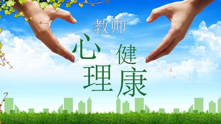 教师心理健康辅导骨干培训班