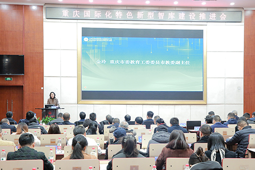 重庆国际化特色新型智库建设推进会在校召开