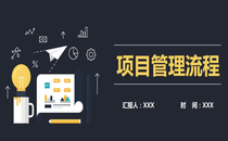 高效项目管理党政干部职业技能提升课程