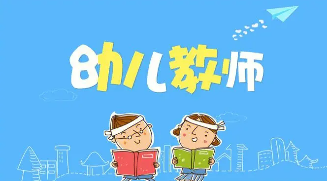 幼儿园老师培训学校教师专业发展培训