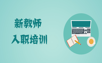 新教师入职培训综合能力提升培训班
