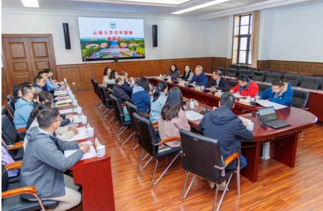 云南大学举行青年教师座谈会