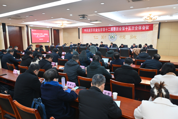 中共南京农业大学第十二届委员会第十五次全体会议召开