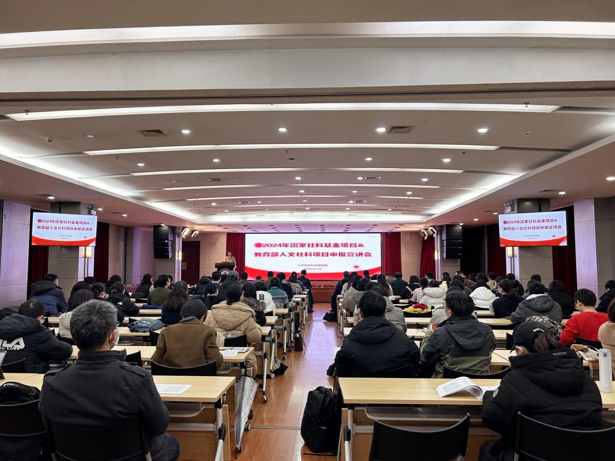 我校举办2024年度国家社科基金项目、教育部人文社科项目申报宣讲会
