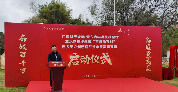 我校代表参加广东财经大学·云东海街道校政合作、三水区委统战部“百侨助百村” 暨乡见之创艺园红头巾展览馆开馆启动仪式
