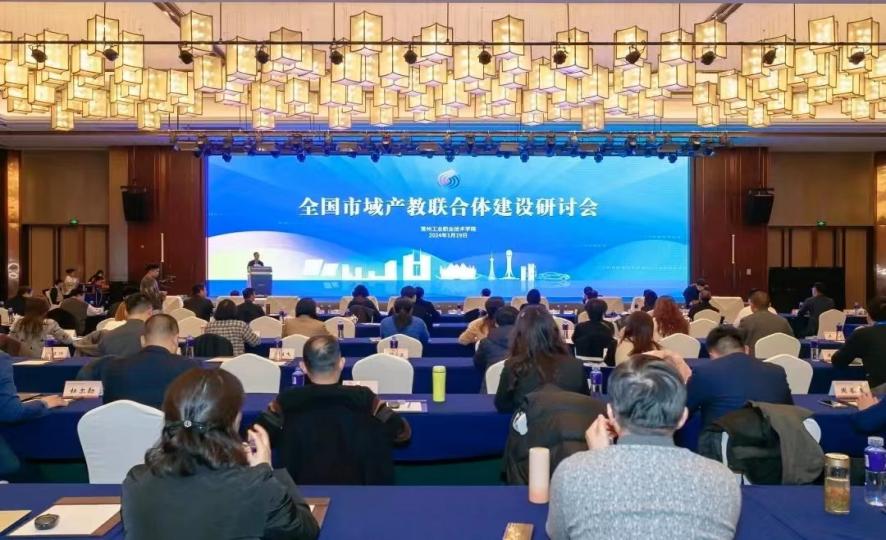 天津科技大学在全国市域产教联合体建设研讨会上作主旨报告