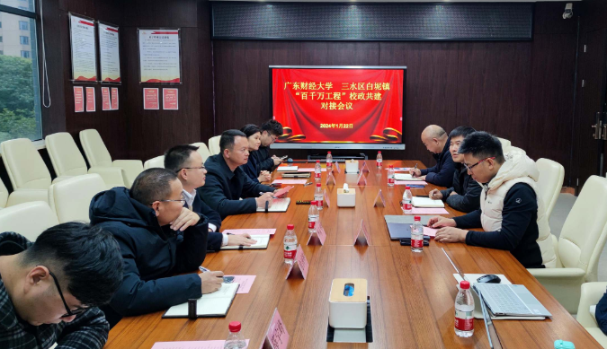 我校代表与三水区白坭镇召开“百千万工程”校政共建对接会议