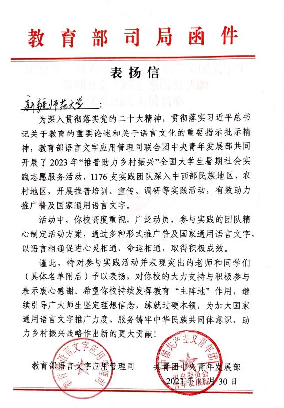 喜报｜教育部语言文字应用管理司、共青团中央青年发展部向我校发来表扬信