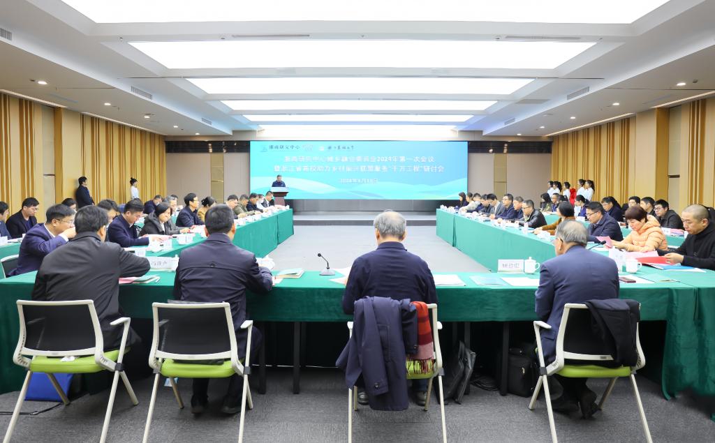 浙商研究中心城乡融合委员会2024年第一次会议暨省高校助力乡村振兴联盟服务“千万工程”研讨会在我校召开